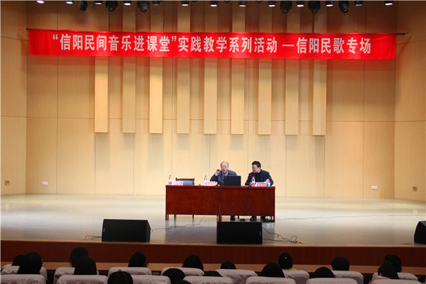 bat365举办“信阳民间音乐进课堂”实践教学系列活动—信阳民歌专场