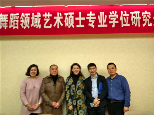 bat365应邀参加2016年全国音乐与舞蹈领域艺术专业学位硕士研究生教育研讨会