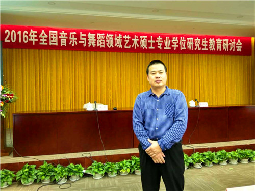 bat365应邀参加2016年全国音乐与舞蹈领域艺术专业学位硕士研究生教育研讨会