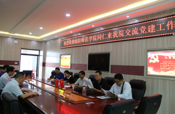 南阳师范学院同仁来bat365交流党建工作