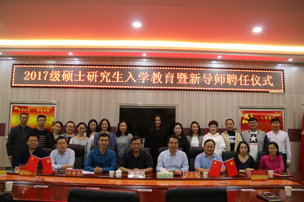 2017092815350446.jpg 2017级研究生入学教育暨新导师聘任仪式举行